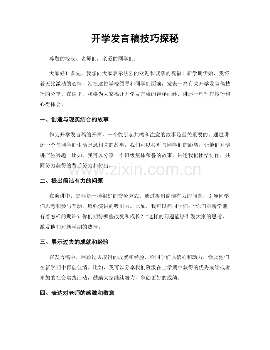 开学发言稿技巧探秘.docx_第1页