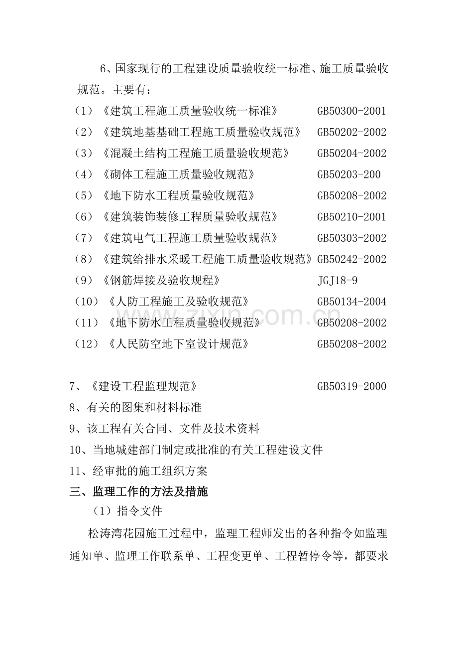 松涛湾花园地下室人防工程监理细则.doc_第2页