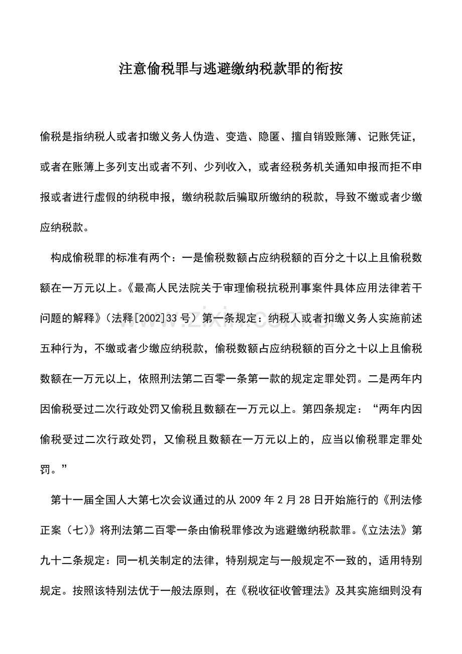 会计实务：注意偷税罪与逃避缴纳税款罪的衔按.doc_第1页