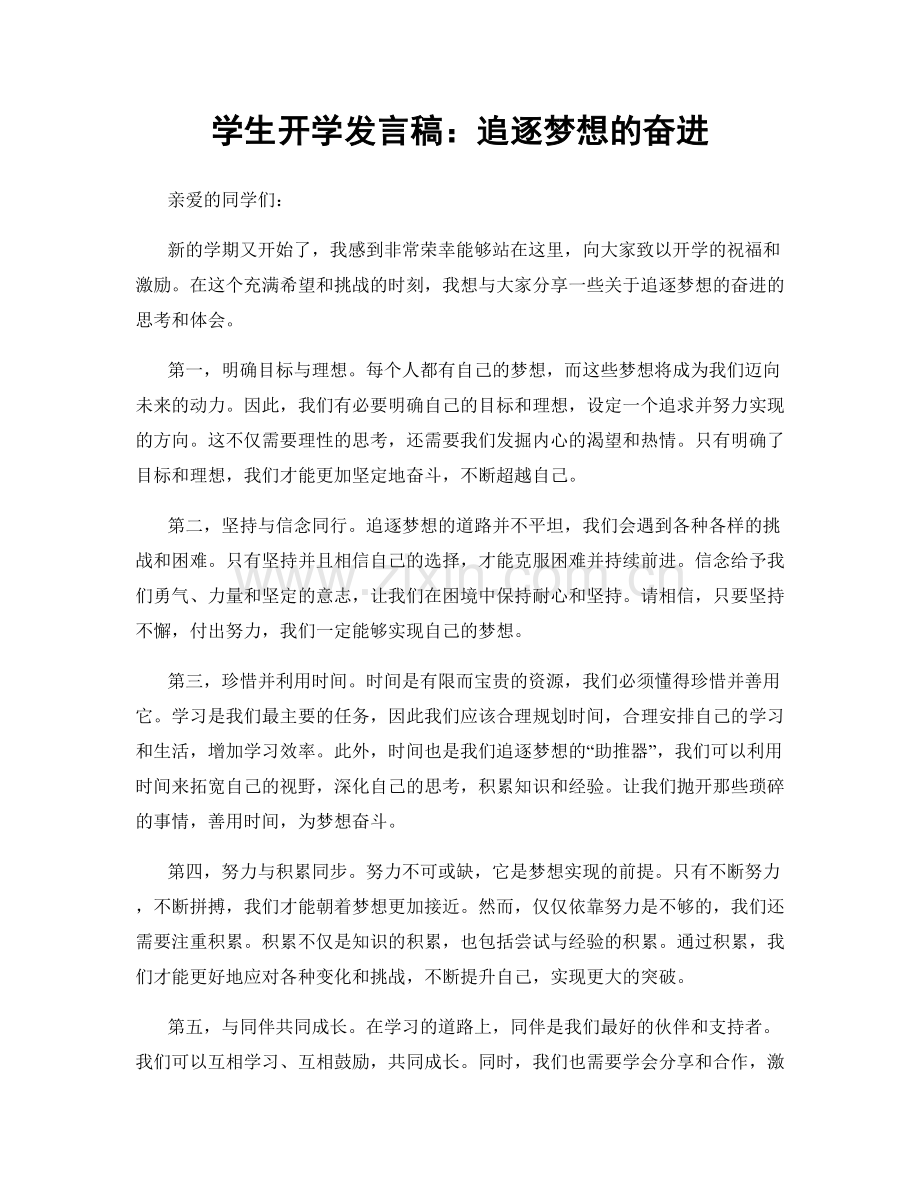 学生开学发言稿：追逐梦想的奋进.docx_第1页