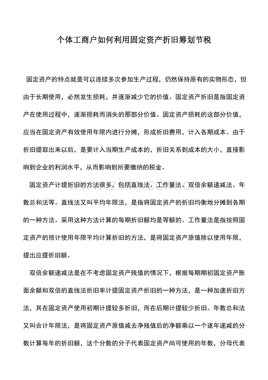 会计实务：个体工商户如何利用固定资产折旧筹划节税.doc_第1页