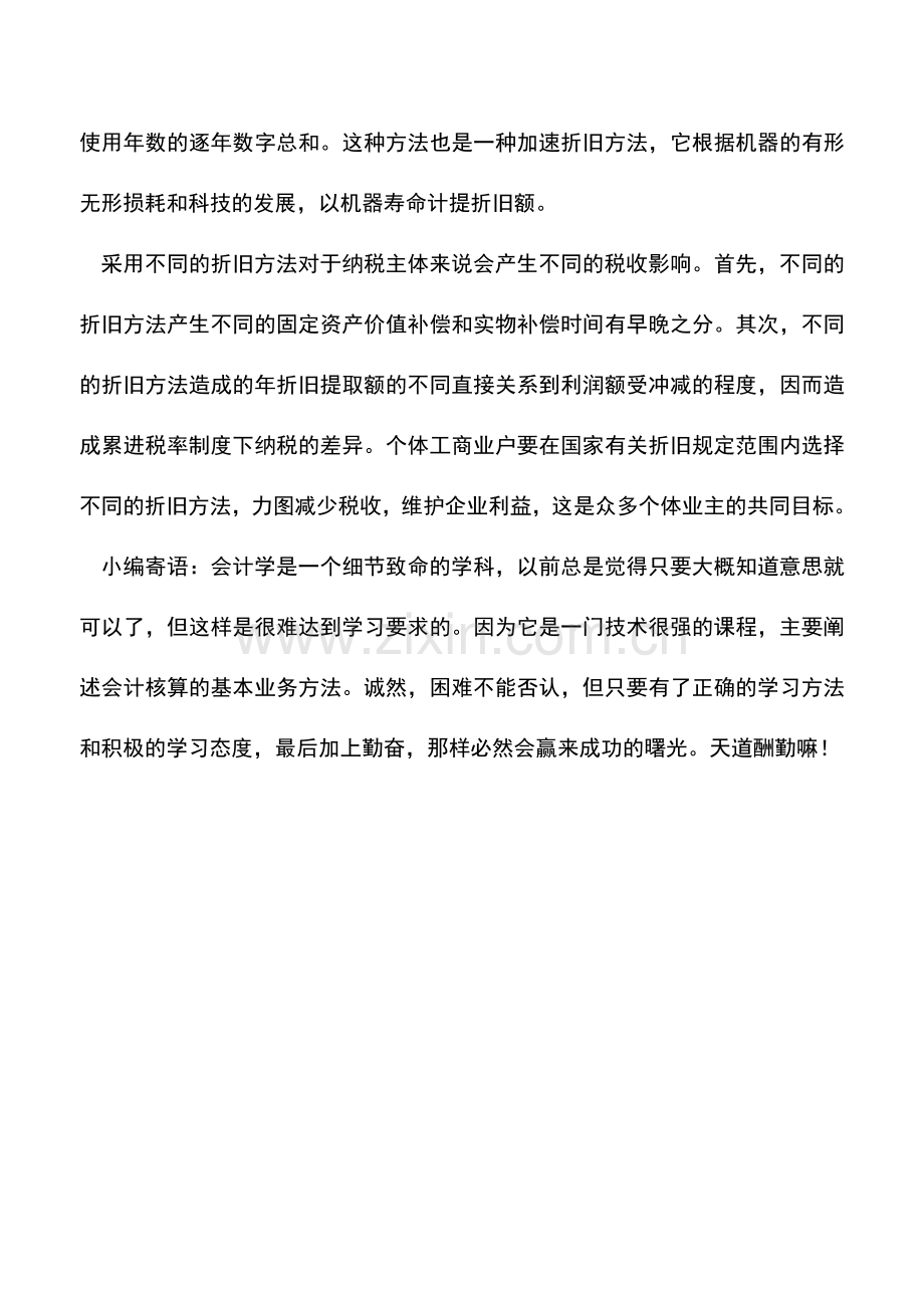 会计实务：个体工商户如何利用固定资产折旧筹划节税.doc_第2页