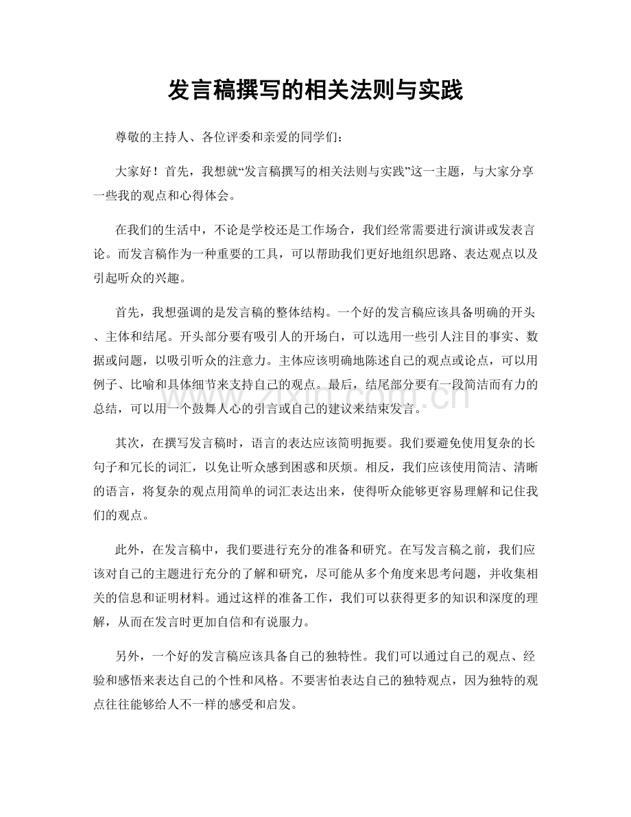 发言稿撰写的相关法则与实践.docx_第1页