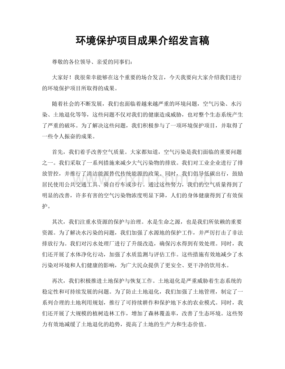 环境保护项目成果介绍发言稿.docx_第1页