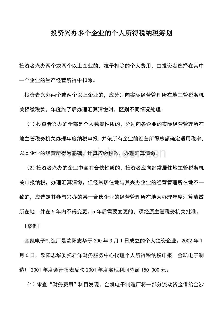 会计实务：投资兴办多个企业的个人所得税纳税筹划.doc_第1页