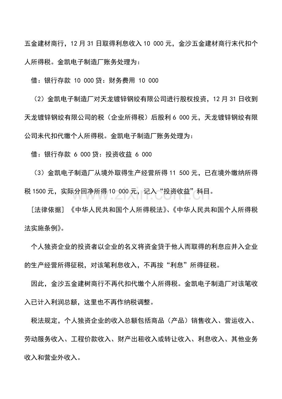 会计实务：投资兴办多个企业的个人所得税纳税筹划.doc_第2页