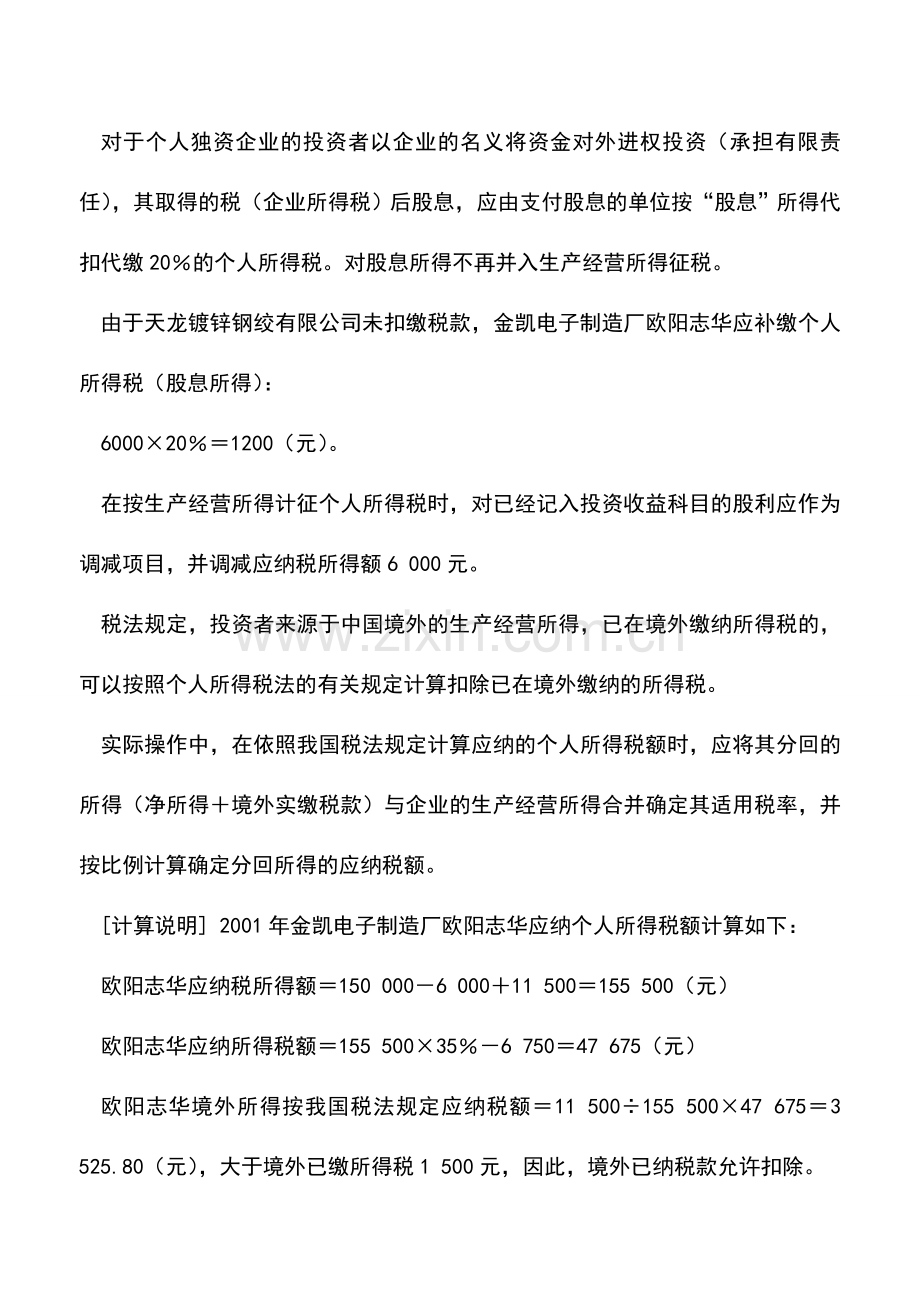 会计实务：投资兴办多个企业的个人所得税纳税筹划.doc_第3页