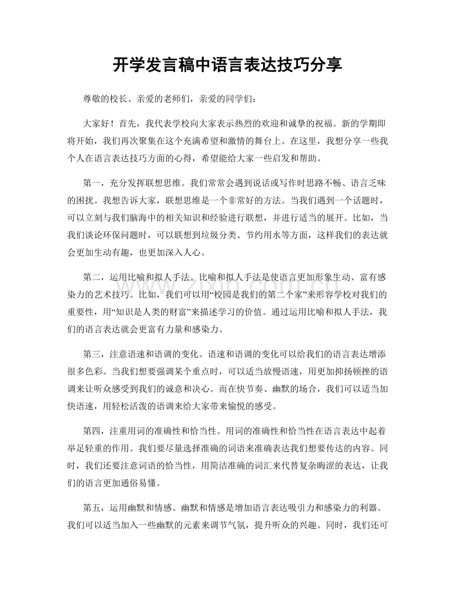 开学发言稿中语言表达技巧分享.docx_第1页