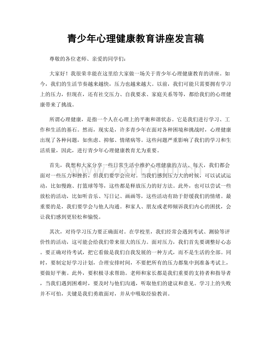 青少年心理健康教育讲座发言稿.docx_第1页