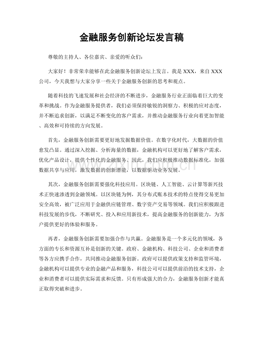 金融服务创新论坛发言稿.docx_第1页