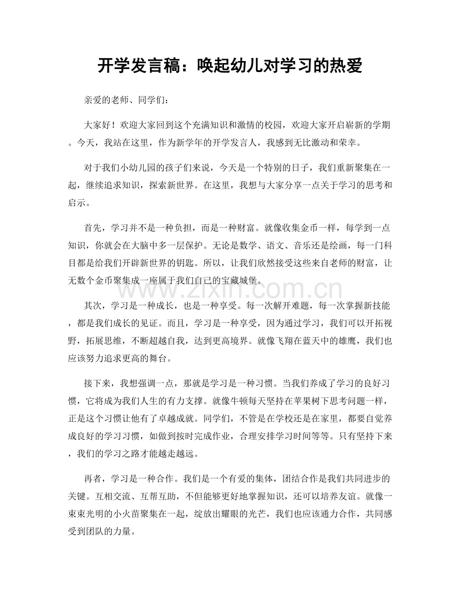 开学发言稿：唤起幼儿对学习的热爱.docx_第1页