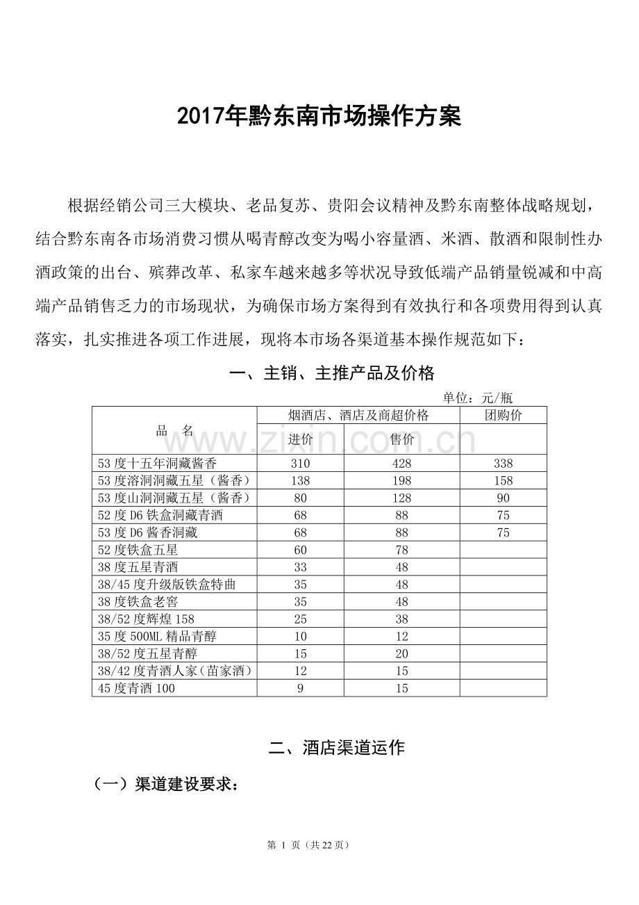 2017年黔东南白酒市场操作方案.doc_第1页