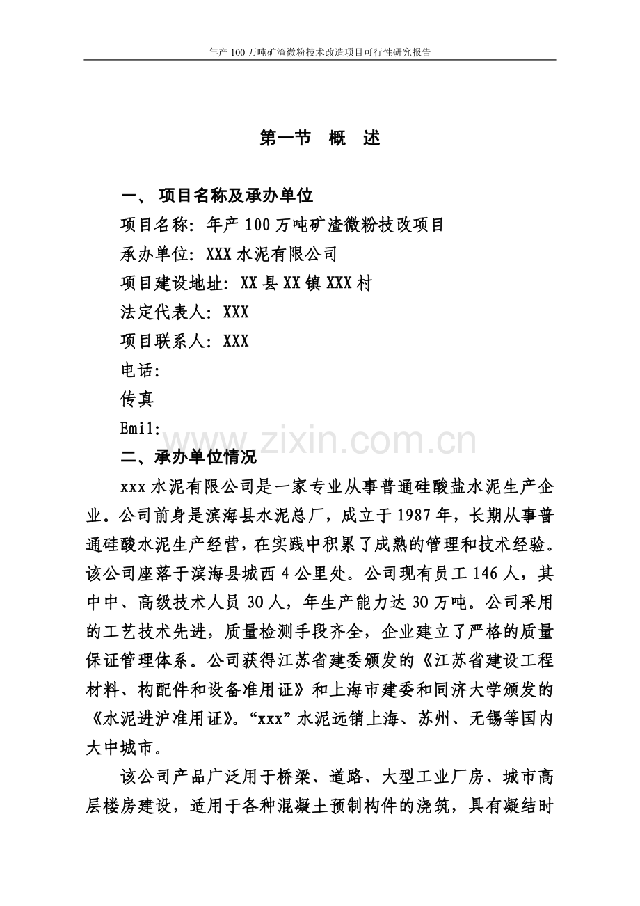 年产100万吨矿渣微粉技术改造项目可行性分析报告报批稿.doc_第3页