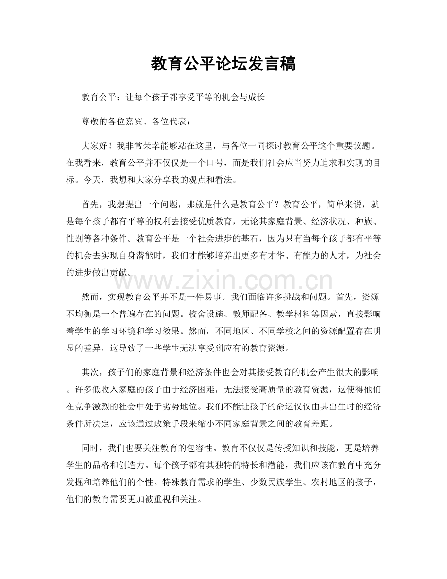 教育公平论坛发言稿.docx_第1页