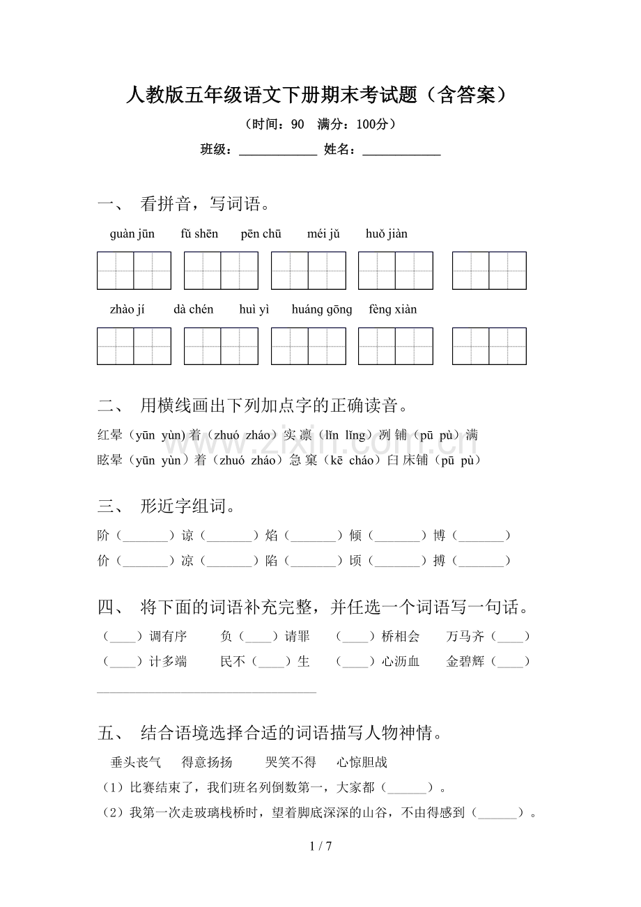 人教版五年级语文下册期末考试题(含答案).doc_第1页