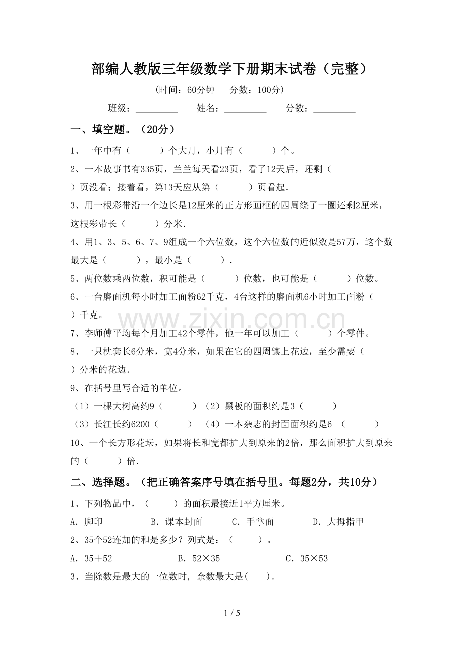 部编人教版三年级数学下册期末试卷.doc_第1页