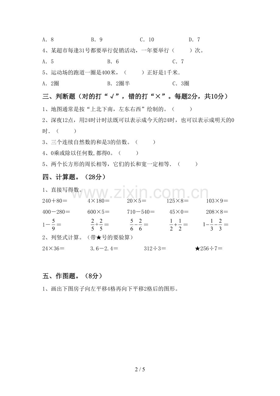 部编人教版三年级数学下册期末试卷.doc_第2页