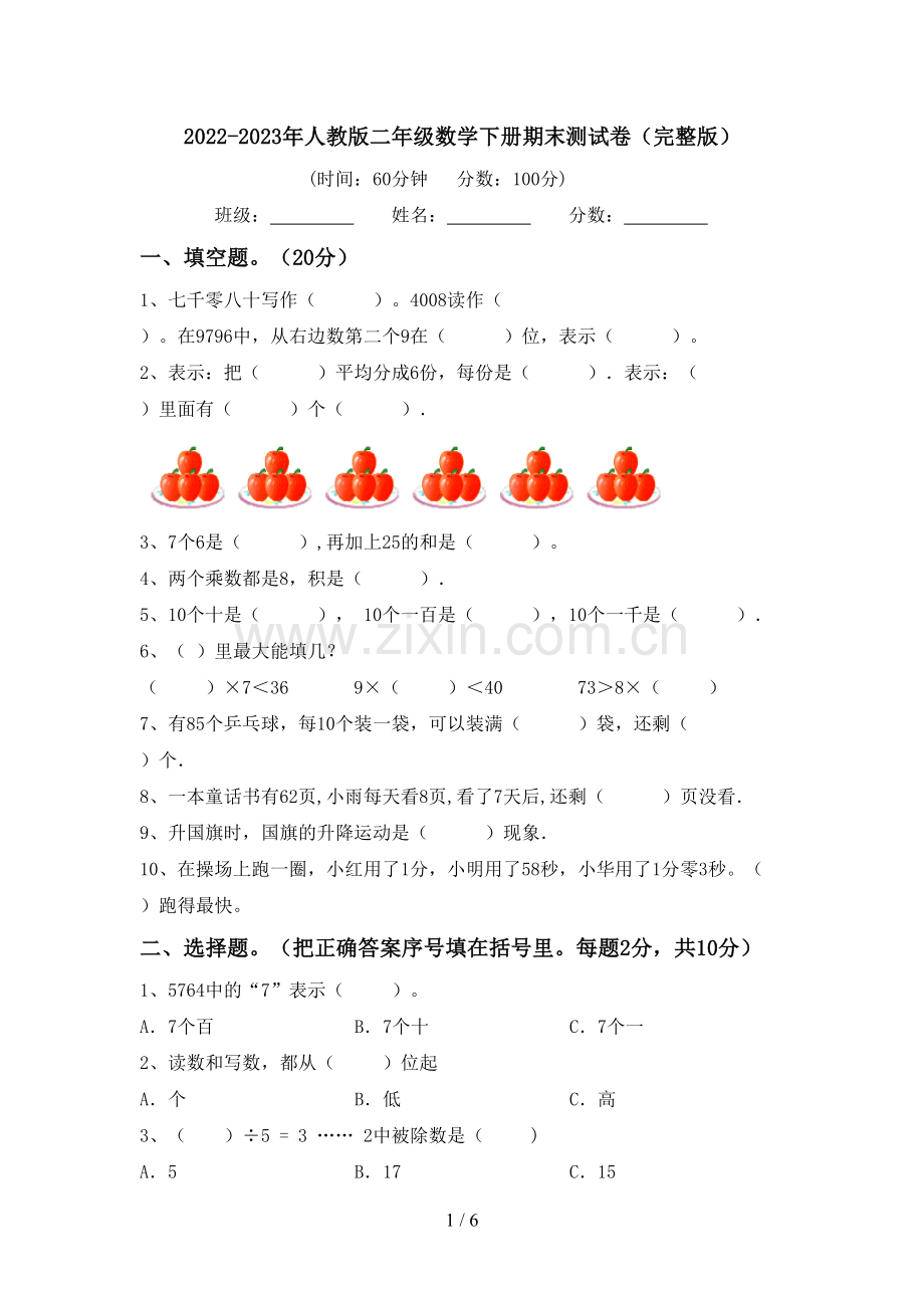 2022-2023年人教版二年级数学下册期末测试卷.doc_第1页