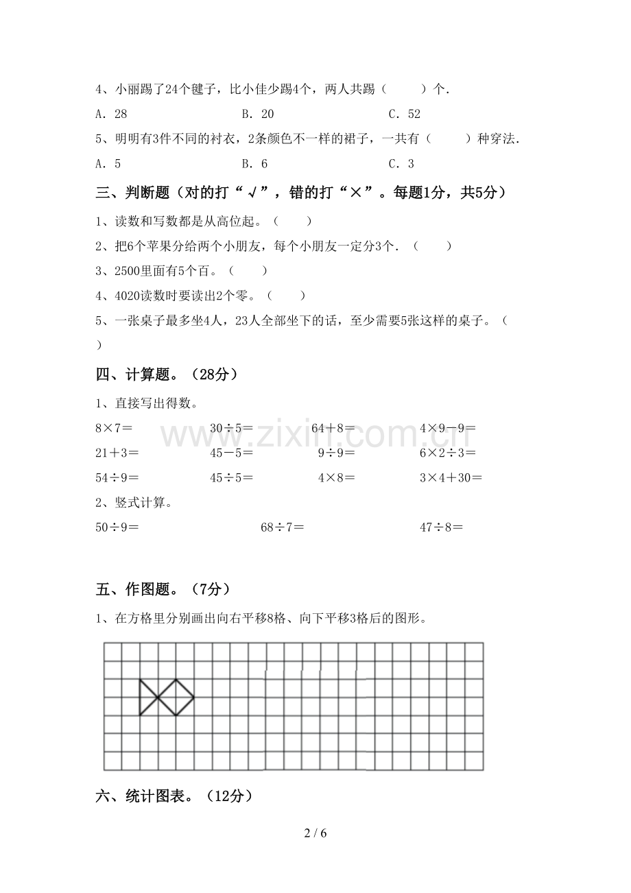 2022-2023年人教版二年级数学下册期末测试卷.doc_第2页