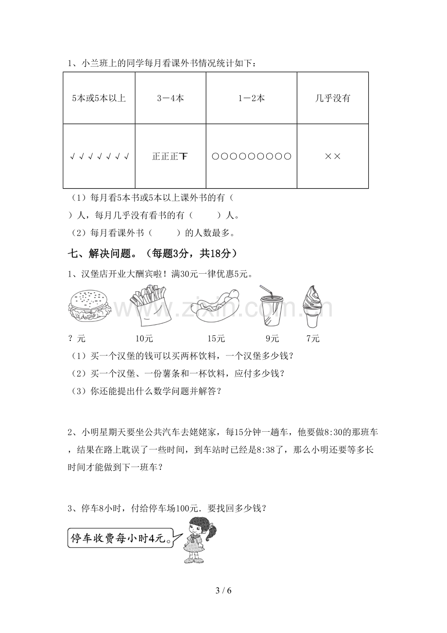 2022-2023年人教版二年级数学下册期末测试卷.doc_第3页