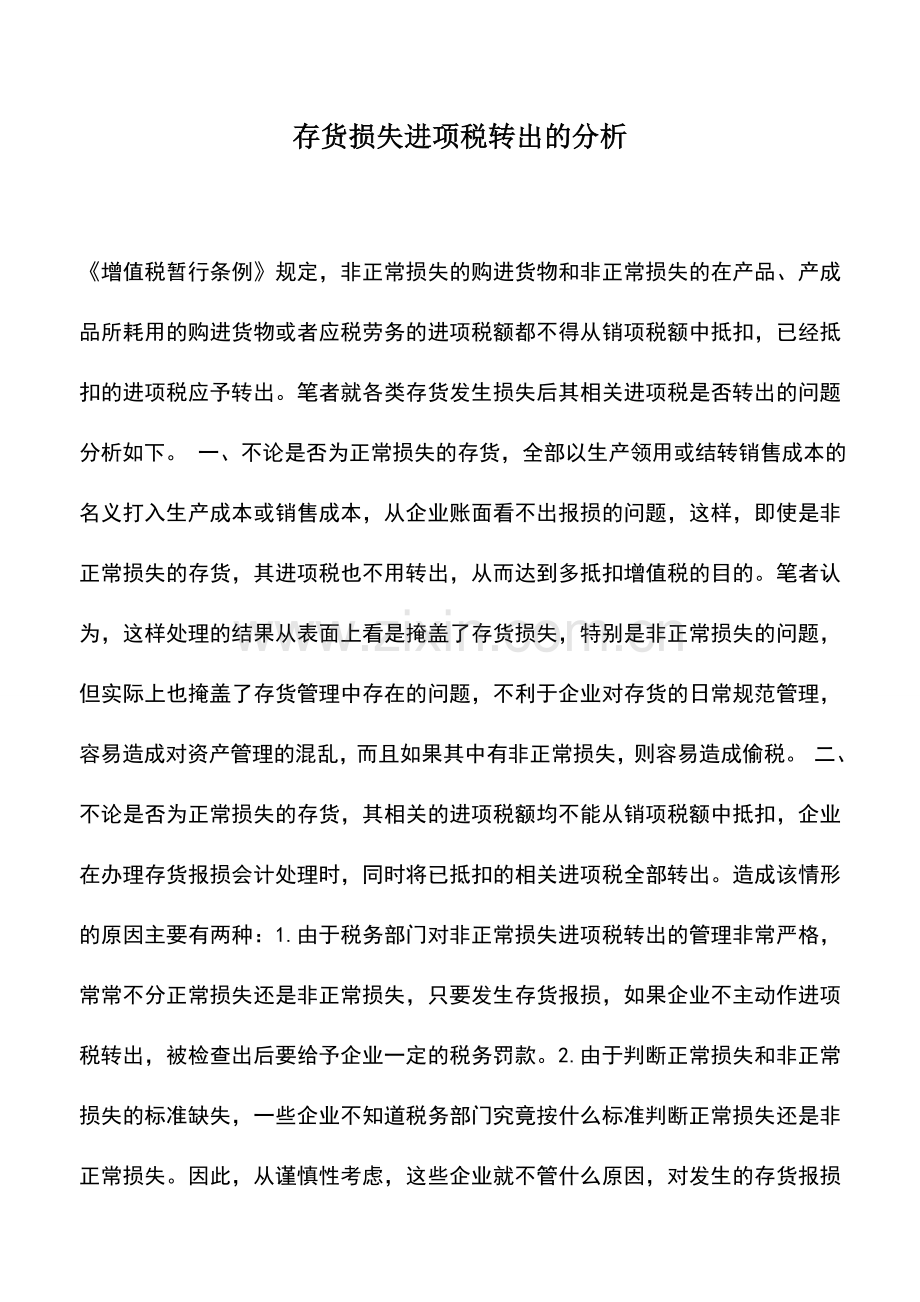 会计实务：存货损失进项税转出的分析.doc_第1页