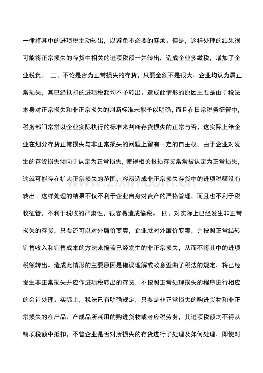 会计实务：存货损失进项税转出的分析.doc_第2页