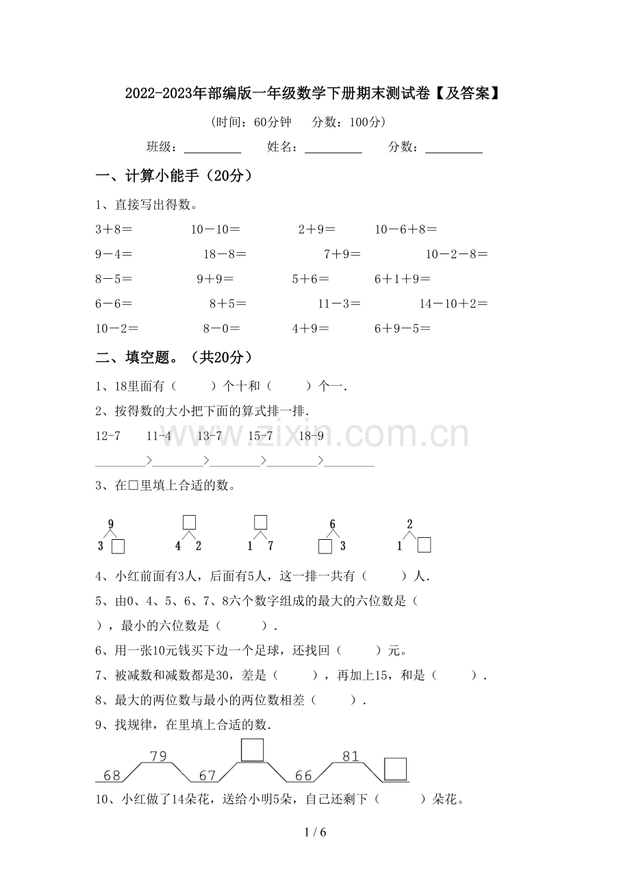 2022-2023年部编版一年级数学下册期末测试卷【及答案】.doc_第1页