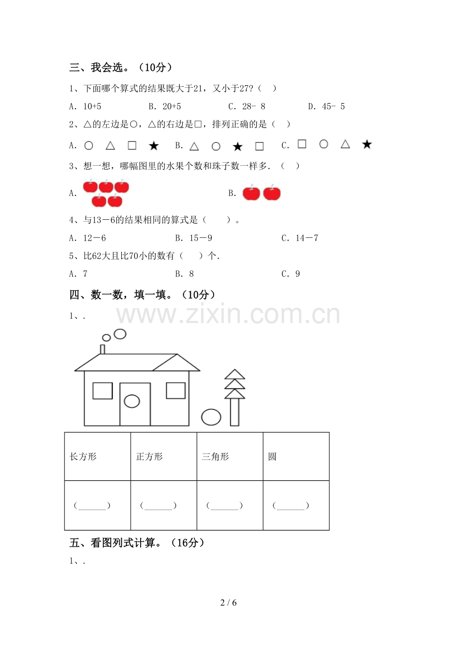 2022-2023年部编版一年级数学下册期末测试卷【及答案】.doc_第2页