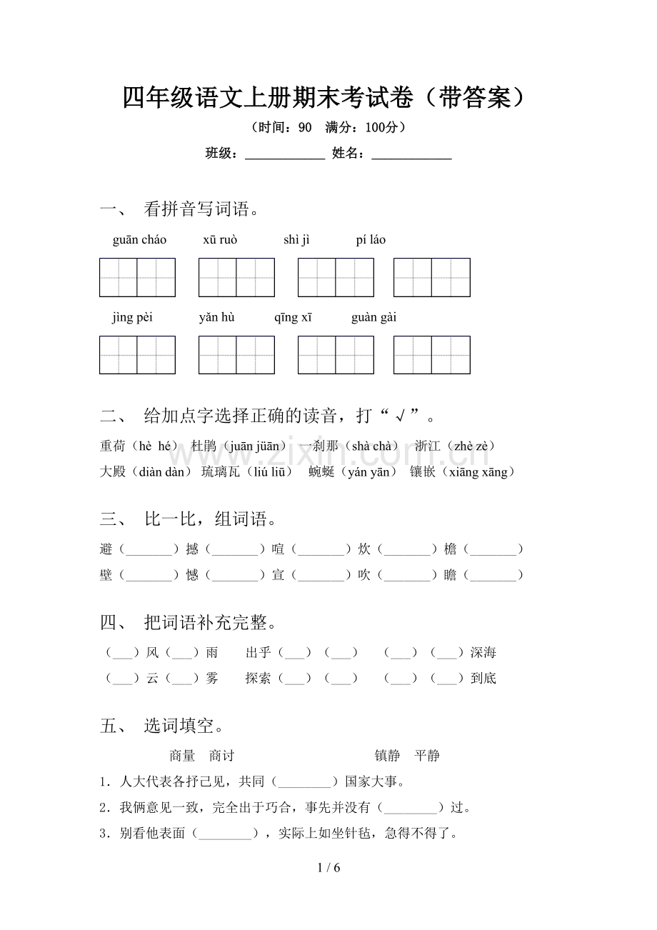 四年级语文上册期末考试卷(带答案).doc_第1页