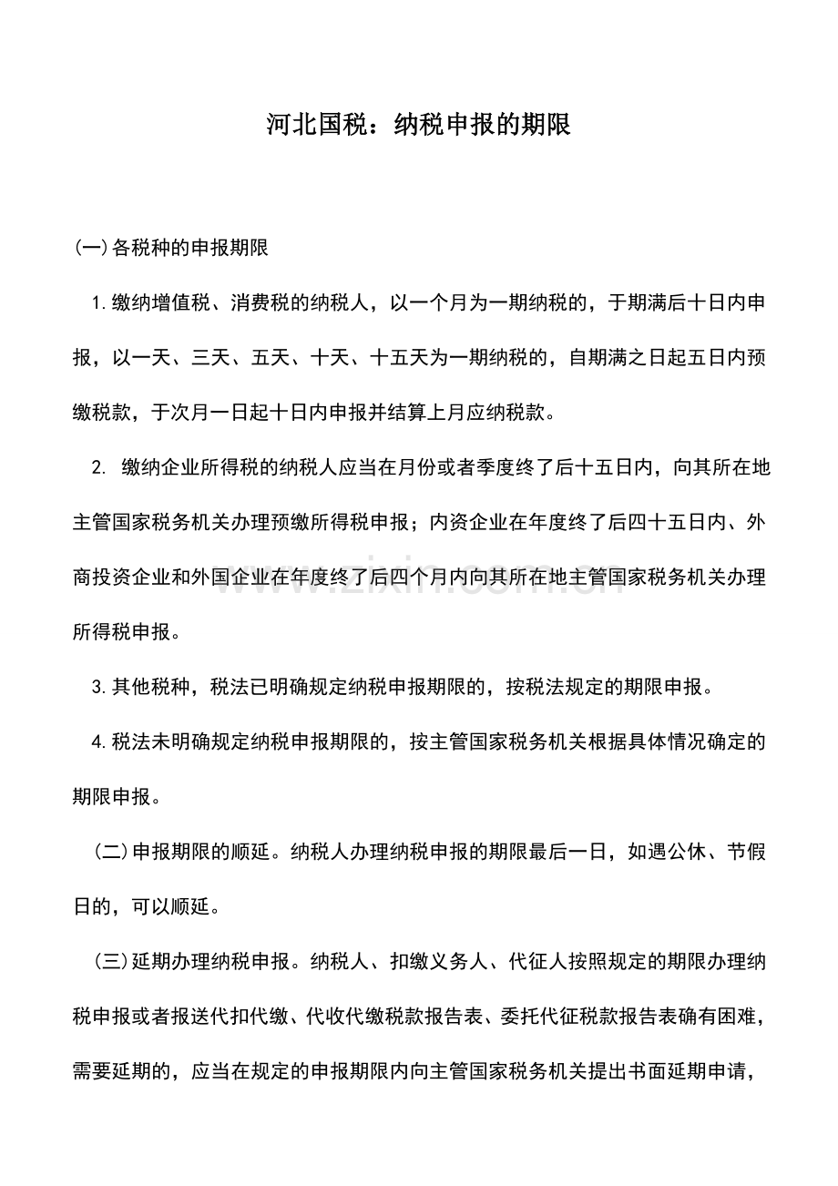 会计实务：河北国税：纳税申报的期限.doc_第1页