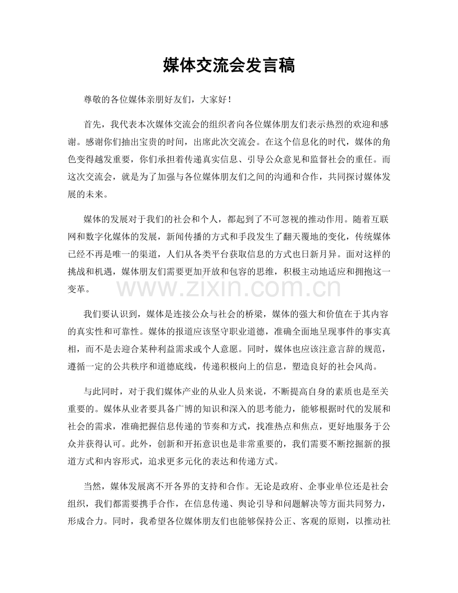 媒体交流会发言稿.docx_第1页