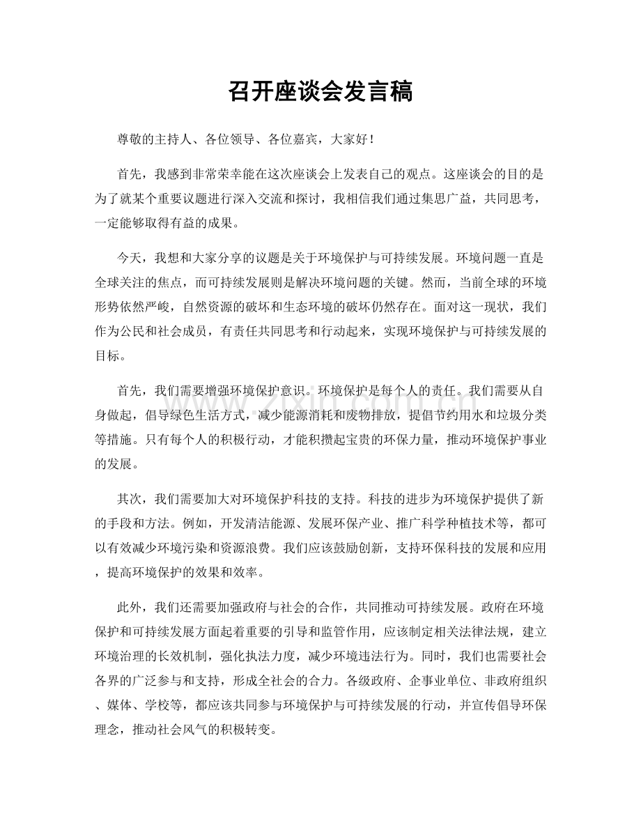 召开座谈会发言稿.docx_第1页