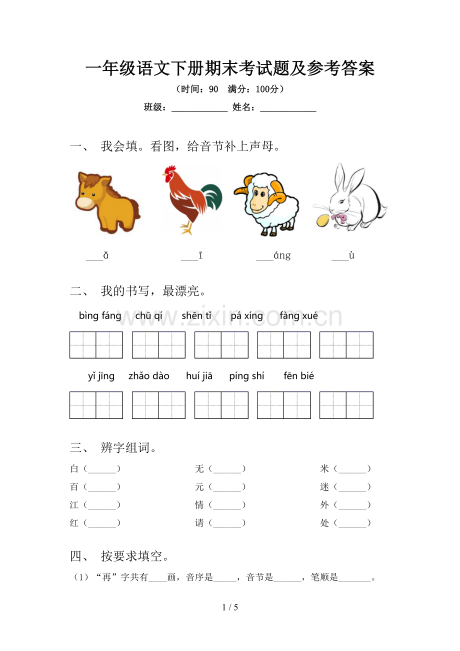 一年级语文下册期末考试题及参考答案.doc_第1页