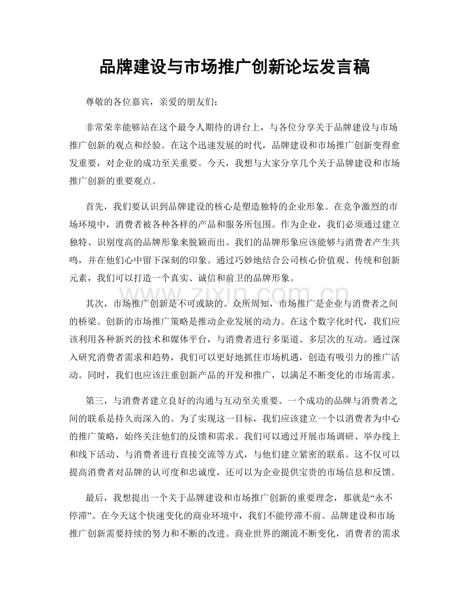 品牌建设与市场推广创新论坛发言稿.docx_第1页