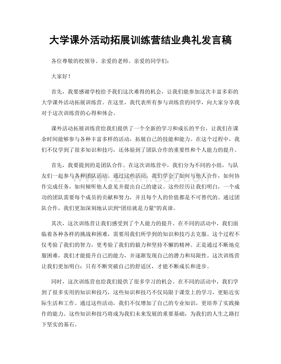 大学课外活动拓展训练营结业典礼发言稿.docx_第1页