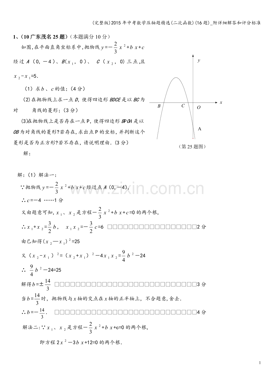 2015年中考数学压轴题精选(二次函数)(16题)-附详细解答和评分标准.doc_第1页