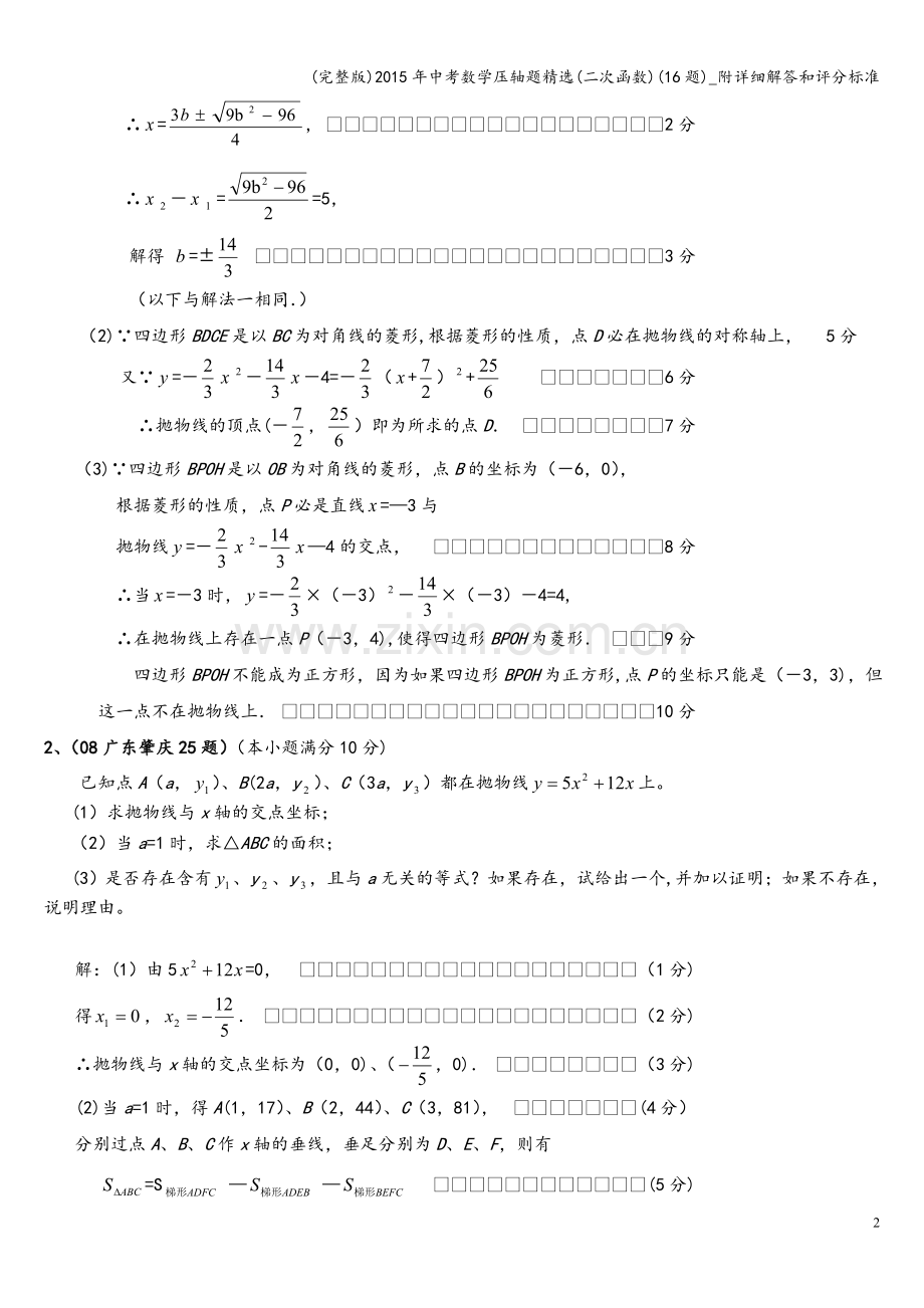 2015年中考数学压轴题精选(二次函数)(16题)-附详细解答和评分标准.doc_第2页