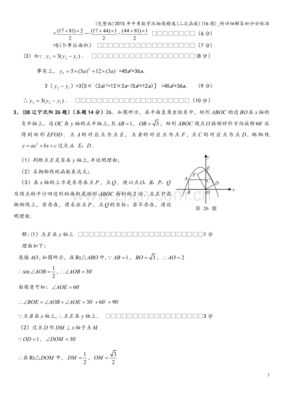 2015年中考数学压轴题精选(二次函数)(16题)-附详细解答和评分标准.doc_第3页