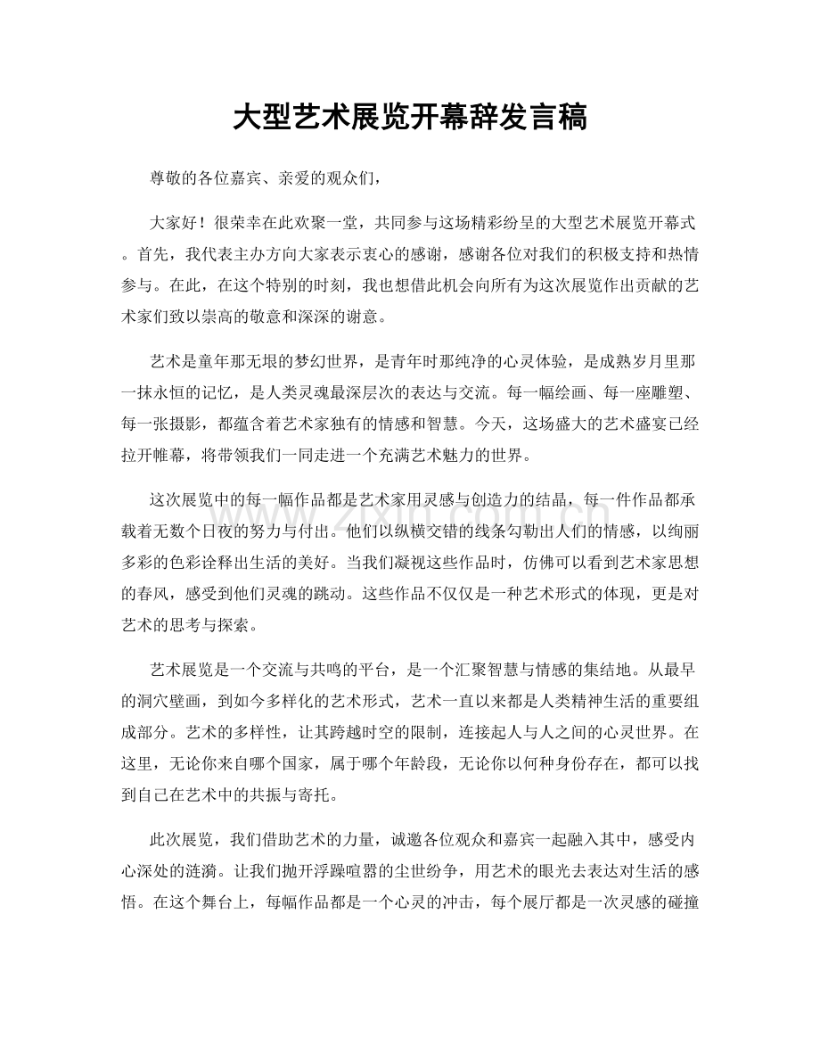 大型艺术展览开幕辞发言稿.docx_第1页