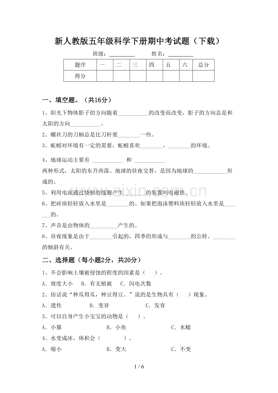 新人教版五年级科学下册期中考试题(下载).doc_第1页