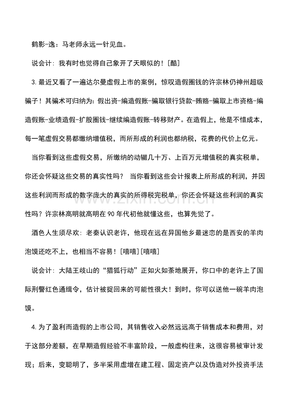 会计实务：马靖昊说会计之利润为什么可以操纵.doc_第2页