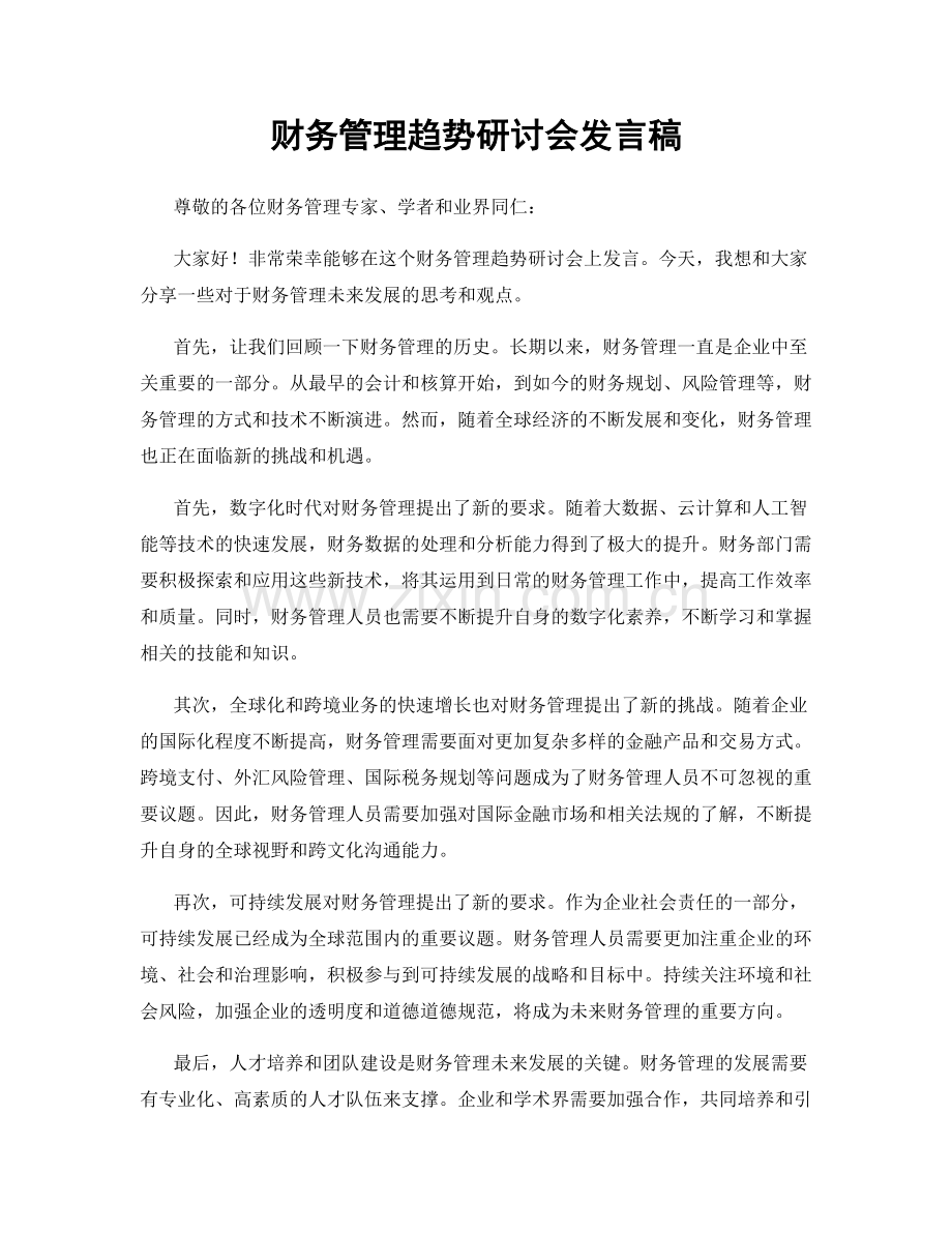 财务管理趋势研讨会发言稿.docx_第1页