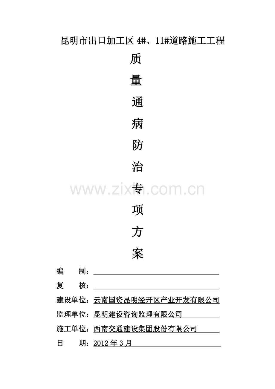 出口加工区4#、11#道路施工工程质量通病防治方案.doc_第1页