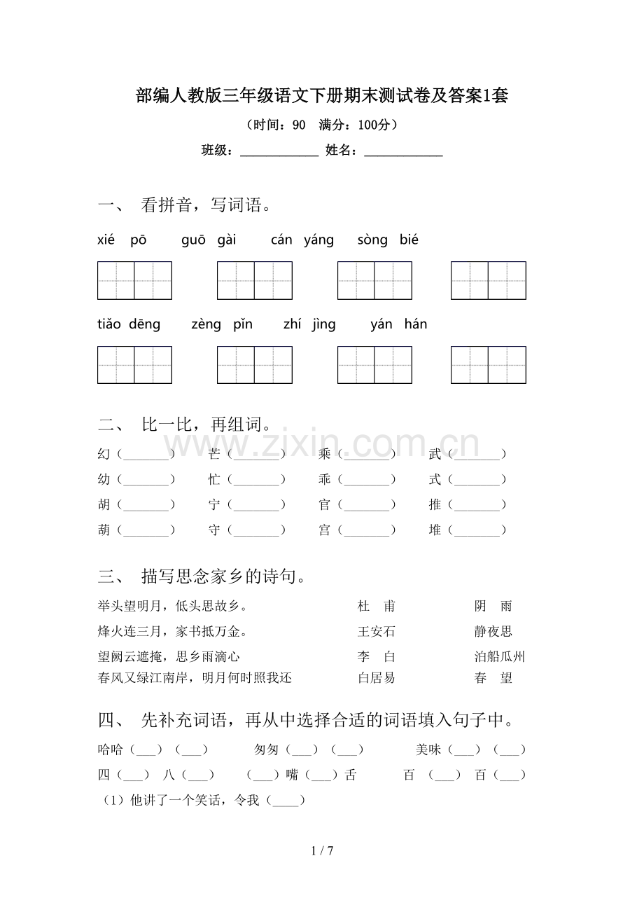 部编人教版三年级语文下册期末测试卷及答案1套.doc_第1页