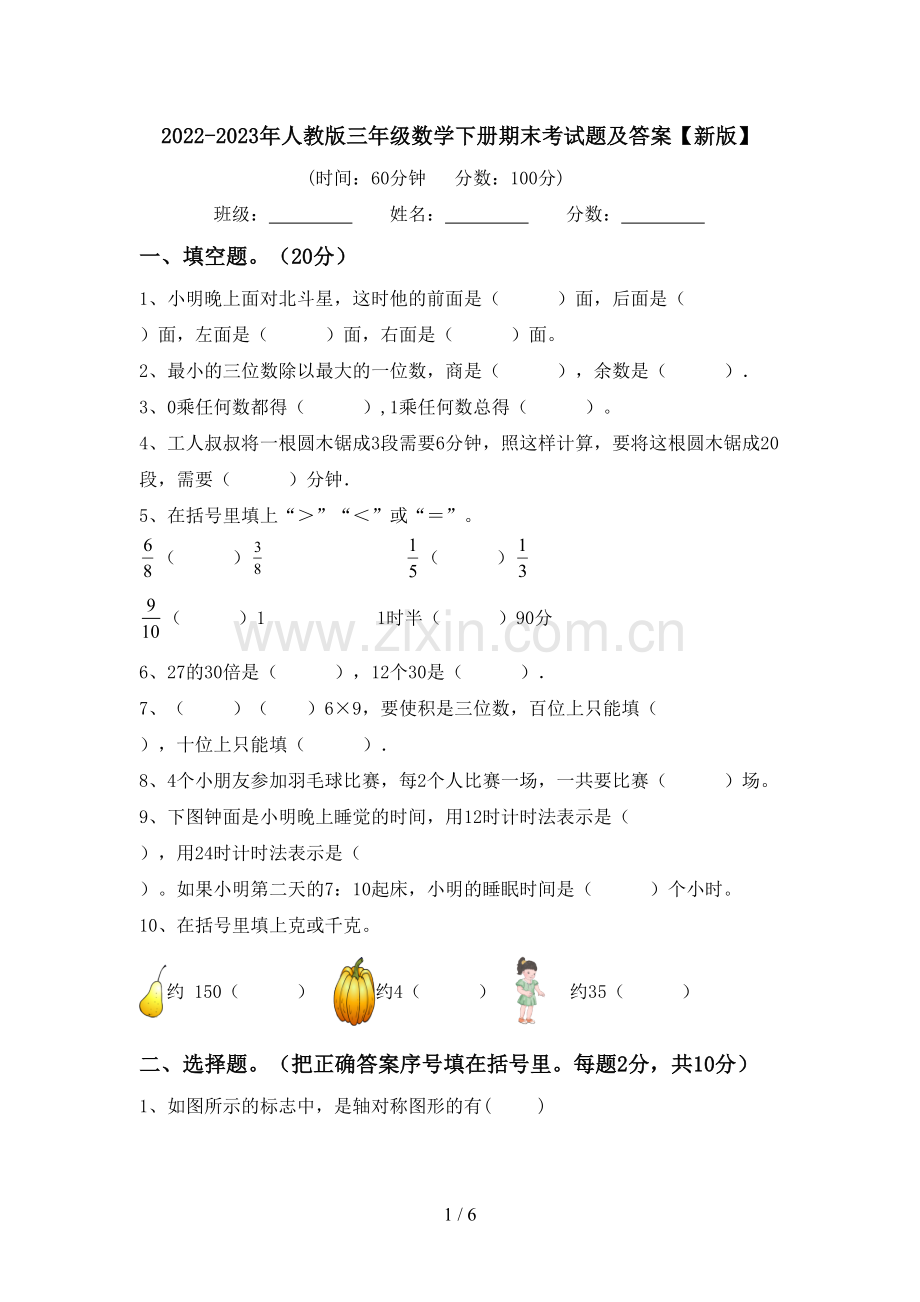 2022-2023年人教版三年级数学下册期末考试题及答案【新版】.doc_第1页