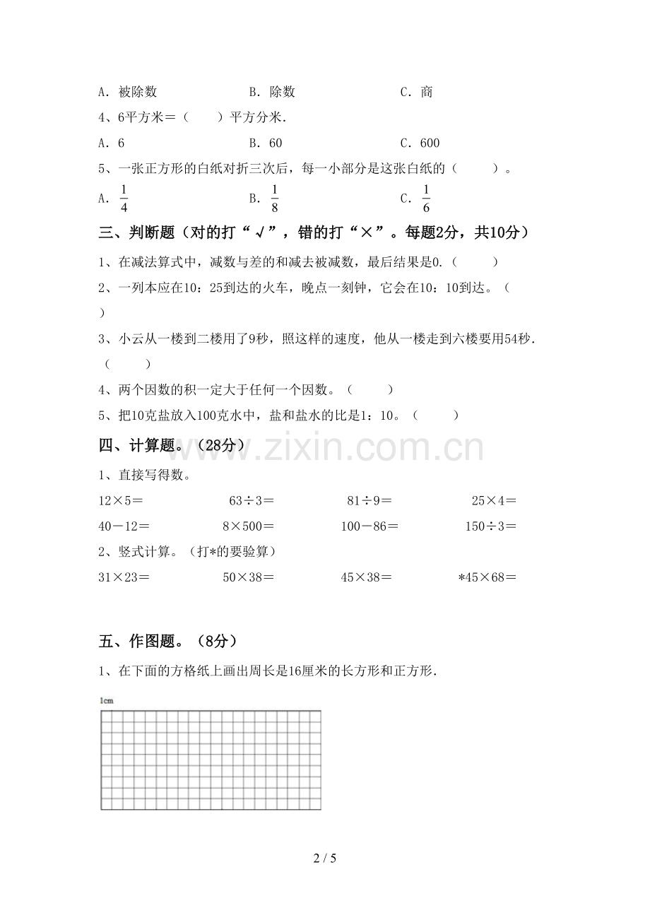 三年级数学下册期末测试卷含答案.doc_第2页