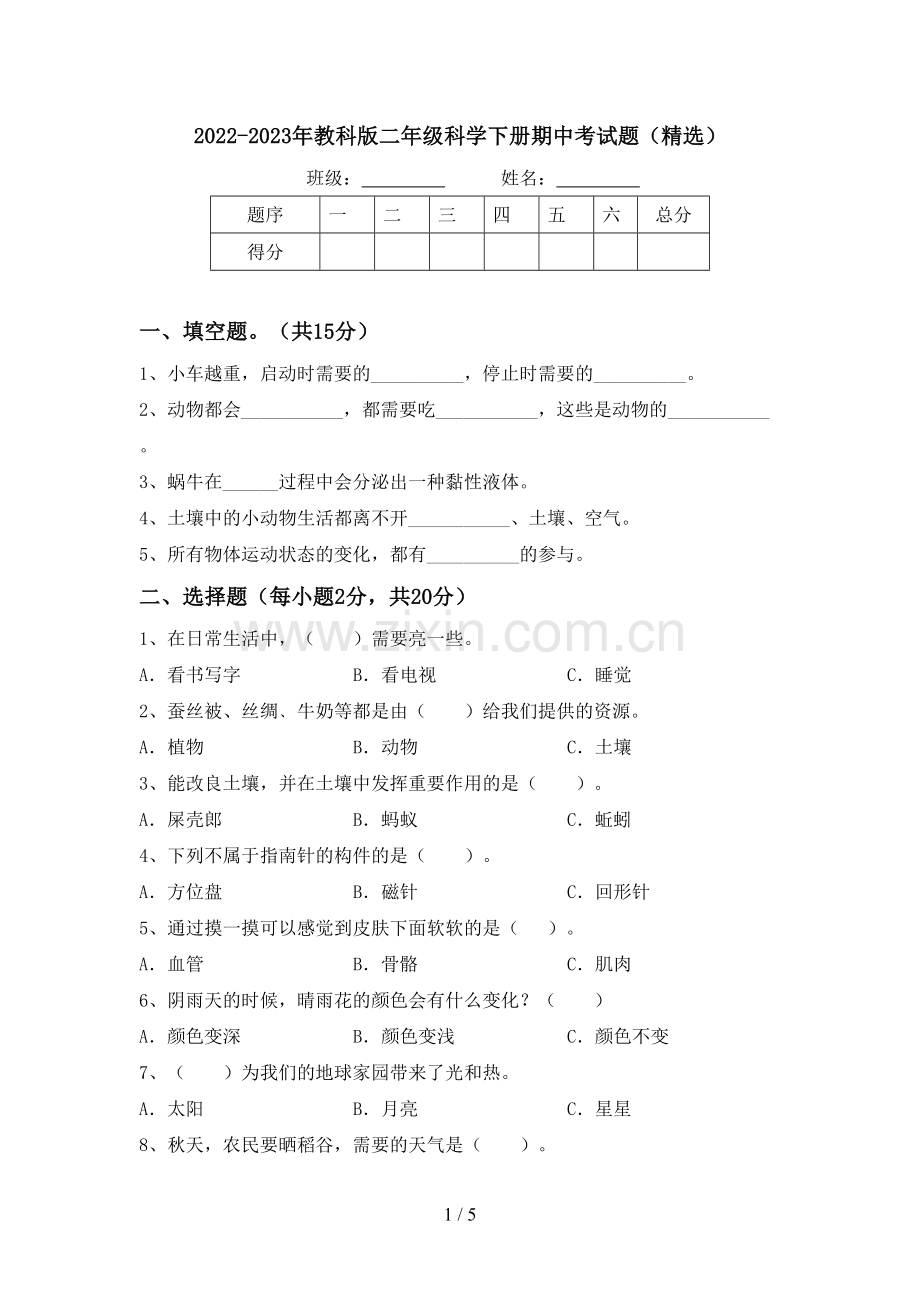 2022-2023年教科版二年级科学下册期中考试题(精选).doc_第1页