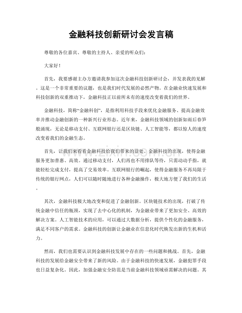 金融科技创新研讨会发言稿.docx_第1页