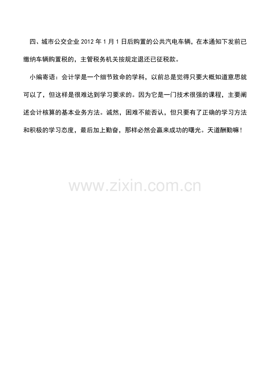 会计实务：城市公交企业购置公共汽电车辆免征车辆购置税.doc_第2页