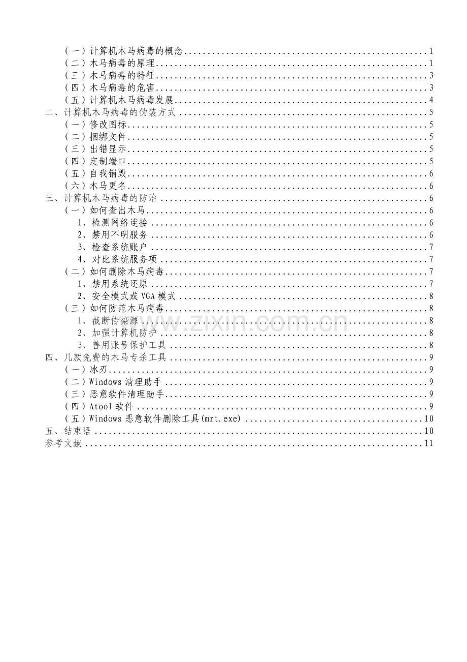 大学综合实践报告计算机木马病毒及防治(防治版).doc_第2页